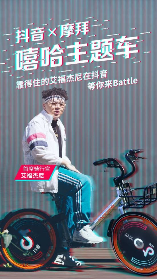 抖音联合摩拜推嘻哈音乐单车