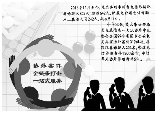 茂名：借全国之力打击电信诈骗