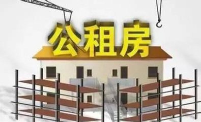 北京：190套大套型公租房今起登记