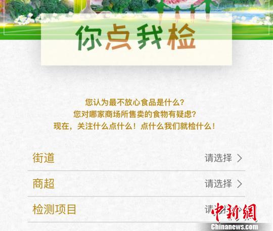 回应百姓食品检测诉求 北京开设&ldquo;你点我检&rdquo;平台