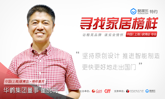 华鹤董晓明：坚持原创设计加智能制造 