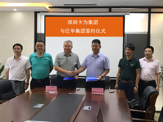深圳卡为集团与泛华集团结成战略合作 