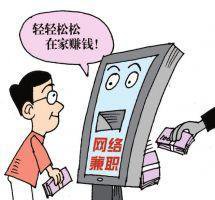 当心！网络兼职有陷阱 想轻松赚钱可能搭进&ldquo;学费&rdquo;