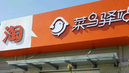 阿里巴巴增持菜鸟网络股份