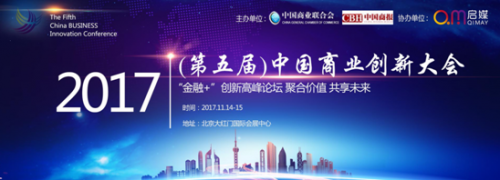 2017中国商业创新大会，启媒鼎力协助举办