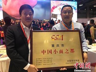 &ldquo;小面&rdquo;做&ldquo;大文章&rdquo; 重庆获颁中国小面之都