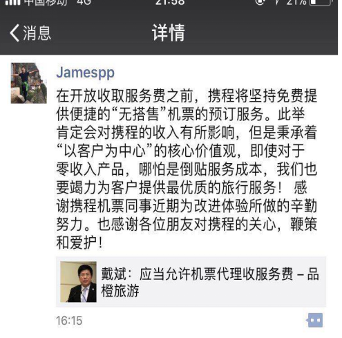 携程董事长、CEO表态：坚持提供无搭售机票服务