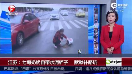 七旬老人担心行人骑车掉路坑 自带水泥补路