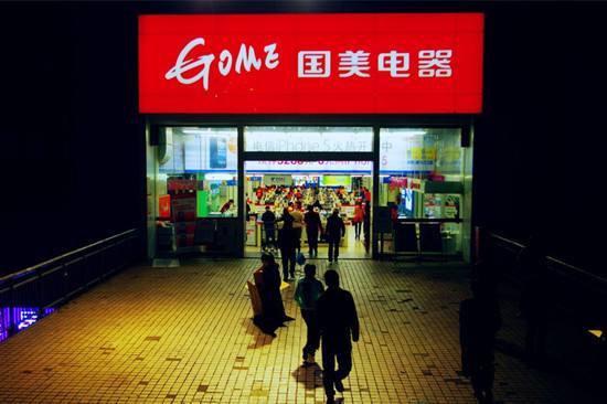 创新战略引领&ldquo;国美 家美 生活美&rdquo;