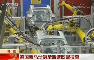 涉嫌行业垄断 欧盟反垄断部门搜查宝马总部