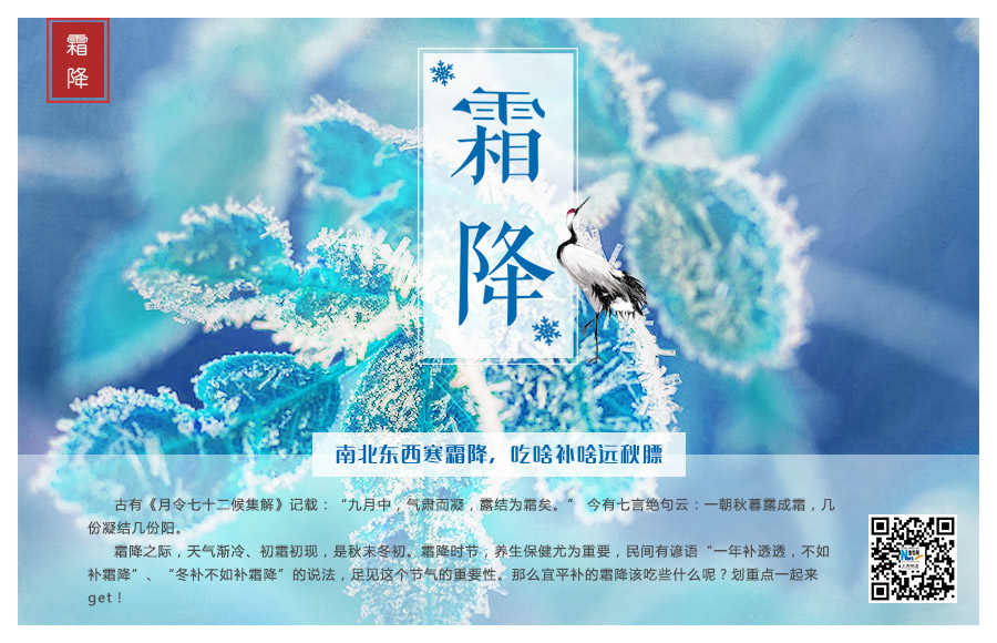 今日霜降丨南北东西寒霜降，吃啥补啥远秋膘