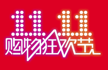 双11攻略：想省钱需好好算 小心价格三大陷阱
