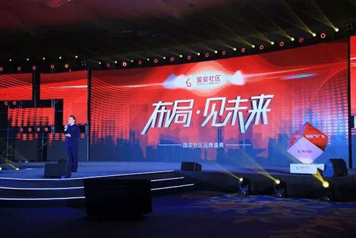国安社区品牌盛典举办 着力打造社区服务生态圈