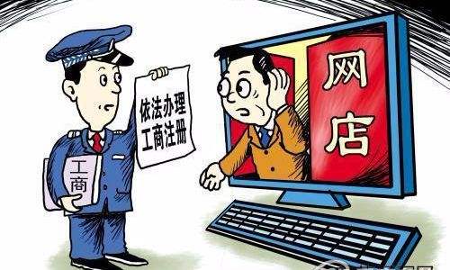 个人开网店要工商登记？电商法二审：部分要登记