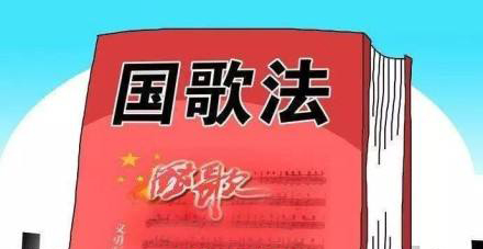 在公共场合侮辱国歌或将被处３年以下有期徒刑