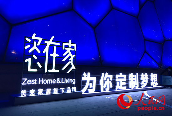 美克家居发布C2M创新商业模式并推出在线自定制品牌恣在家Zest Home