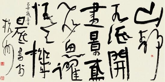 从笔墨到观念&mdash;&mdash;60年代书家的书史形塑