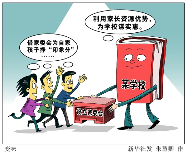 家委会竞选堪比选CEO &ldquo;变味&rdquo;的家委会能发挥啥作用?