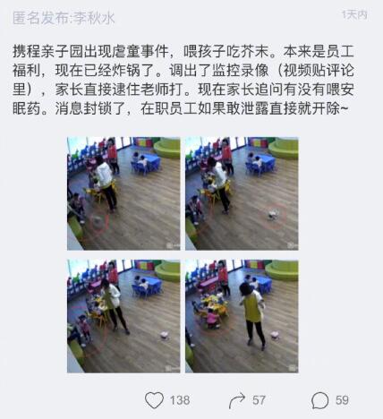 携程回应“自办亲子园虐童”：不可能开除“泄密家长”