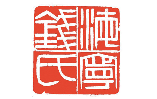 我爱刻印&mdash;&mdash;钱君匋的篆刻艺术