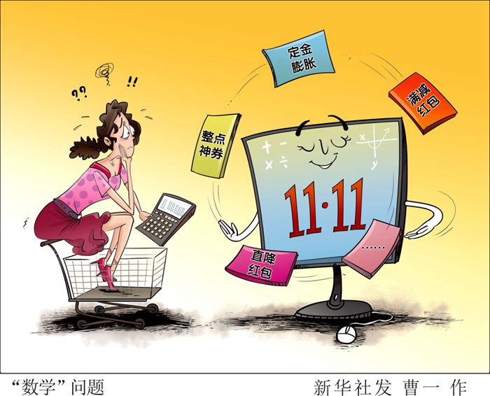 阅读理解+奥数+场外援助,“双十一”烧脑优惠是真打折还是假便宜?