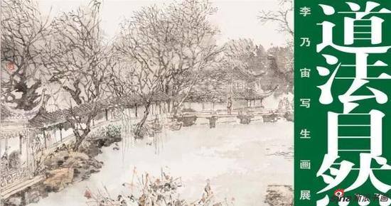 《道法自然》李乃宙写生画展今日亮相上海中国画院