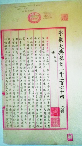 获《永乐大典》仿真画芯白居易西湖诗叶札记