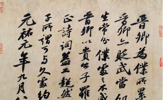 从苏轼题王诜诗帖看古时文人的娴雅