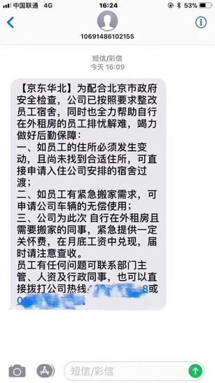 京东：将为在北京清退租户行动中受影响员工提供关怀