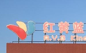 问责红黄蓝事件！朝阳区教委主任肖汶、