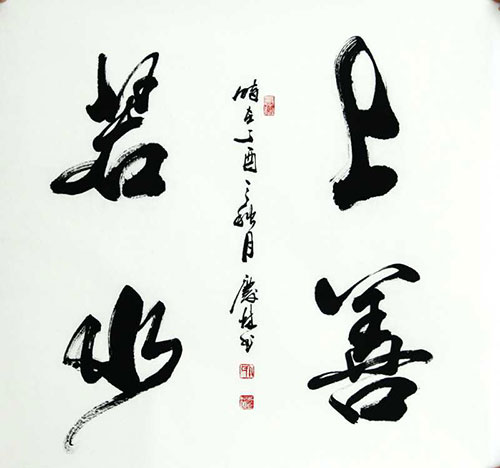 卜庆麟书法作品