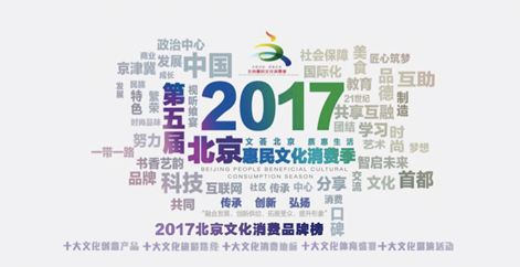 2017北京文化消费品牌榜网络投票启动