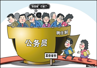 20余省份&ldquo;试水&rdquo;聘任制公务员 退出机制待完善