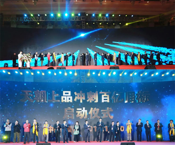冲刺百亿天朝启动共享资源共塑品牌天朝上品峰会