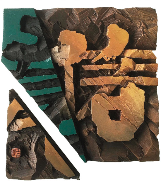 王志安 五常·信 刻字艺术