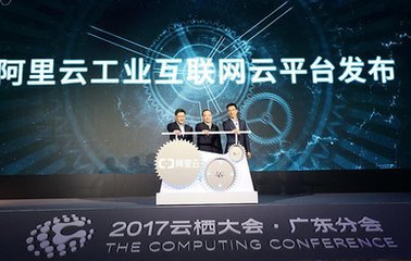 阿里云工业互联网总部落地广州开发区