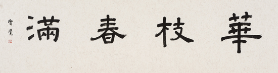 王静【华枝春满】2017年