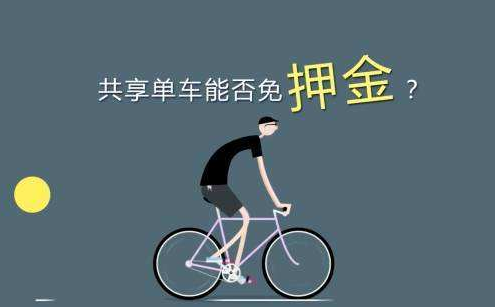 免押金是共享经济成熟的标志