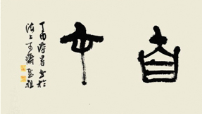 全国古文字书法篆刻大展在杭举行