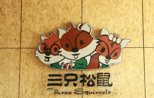 三只松鼠IPO再遇波折 被&ldquo;取消审核&rdquo;