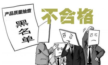 产品质量不合格 连卡佛百货商贸收罚单