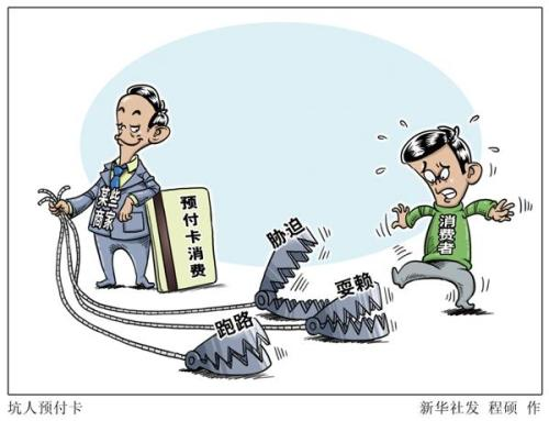 糟心预付卡 维权卡在哪