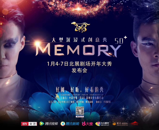 《Memory5D+》北京新年首演  刘晓庆助力演出发布会