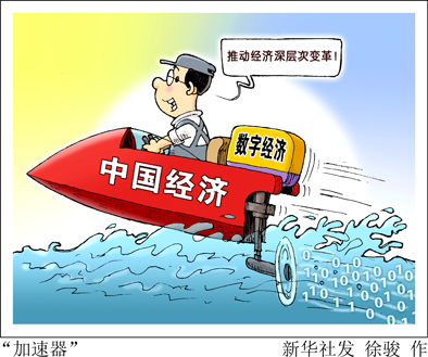 从数字经济看中国经济新高地