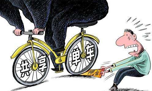 共享单车押金难退 消协可否提起公益诉讼