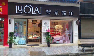 罗莱家纺全品类转型仍处探索期