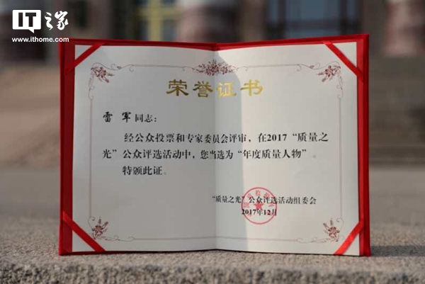 小米董事长雷军获2017“质量之光”年度质量人物奖