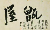 字里行间尽显白石老人率真风趣