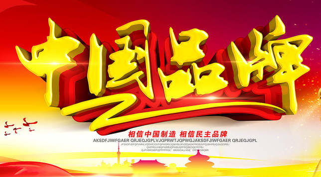 创新驱动擦亮中国品牌