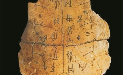 汉字里的中国文化：圣贤道脉 得之于千古